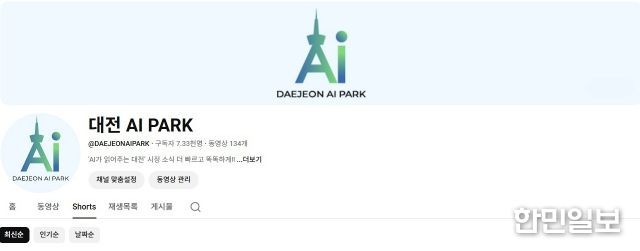 인공지능 기반 시정홍보 채널 ‘대전 AI PARK’ 출범