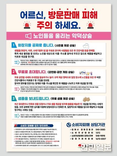 방문판매 영업 확산에 따른 소비자 피해주의