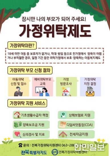 (포스터) 전북자치도, 보호 아동 위한 ‘가정형 돌봄’ 확대…위탁부모 모집
