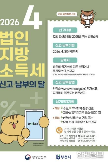 4월 법인지방소득세 신고‧납부 안내 포스터