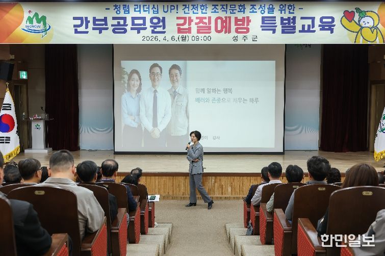 성주군, 간부 공무원 대상 갑질 예방 특별교육 실시