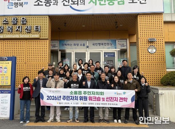 포천시 소흘읍주민자치회, 2026년 주민자치회 위원 워크숍 및 선진지 견학 실시