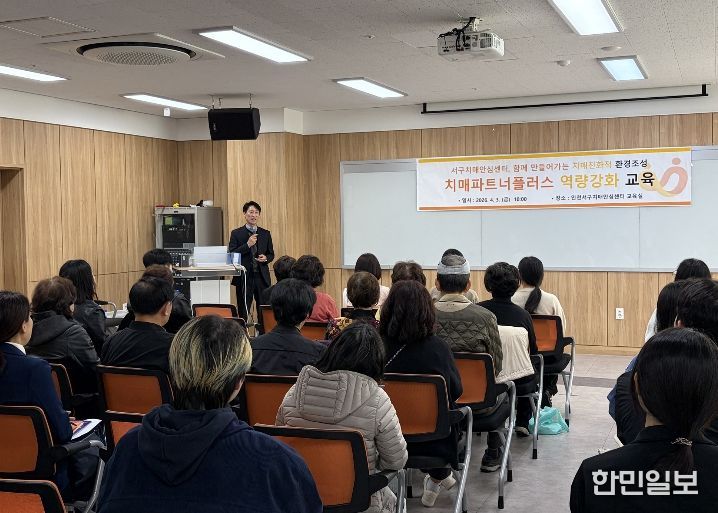 인천 서구치매안심센터, 함께 만들어가는 치매친화적 환경조성... 치매파트너플러스 역량강화 교육 성료