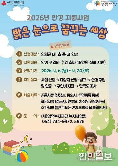 영덕복지재단 아동·청소년 안경 지원 사업 ‘밝은 눈으로 꿈꾸는 세상’ 신청 안내문.