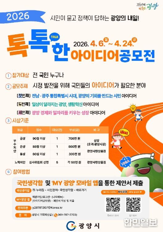 광양의 내일’2026년 톡톡(talk)한 아이디어 공모전 실시