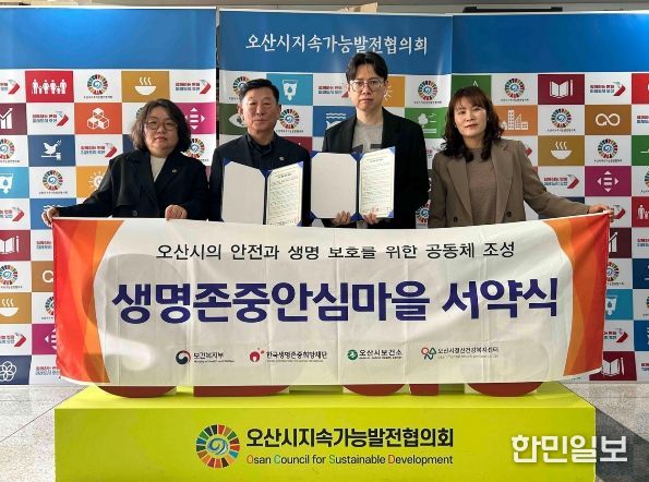 오산시정신건강복지센터, 오산시지속가능발전협의회와 업무 협약 및 생명존중안심마을 서약식 진행