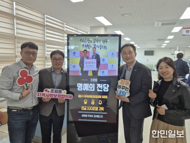 오산시 초평동, 디지털 정보 표시기 활용한 나눔‘명예의 전당’ 운영