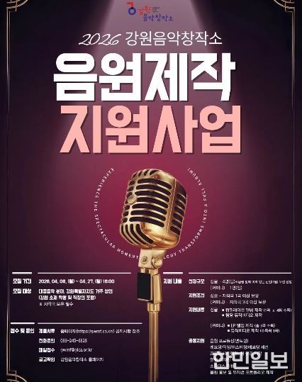 ‘2026 음원제작지원사업’ 뮤지션 모집