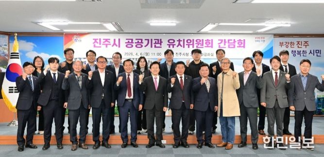 진주시, ‘공공기관 유치위원회’ 간담회