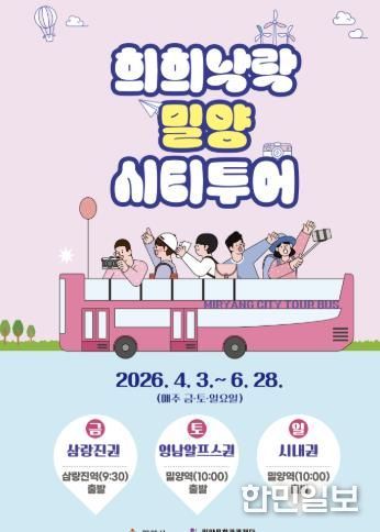2026년 상반기 희희낙락 밀양 시티투어 포스터