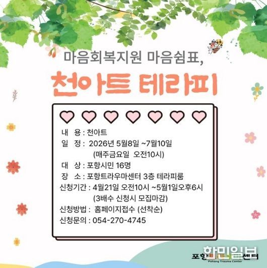 ‘마음쉼표, 천아트 테라피’ 안내 포스터.