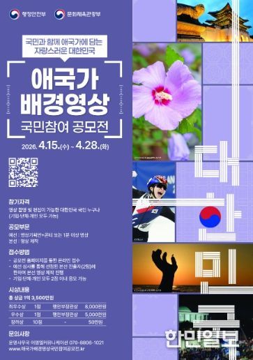 「애국가 배경영상 국민 참여 공모전」 포스터