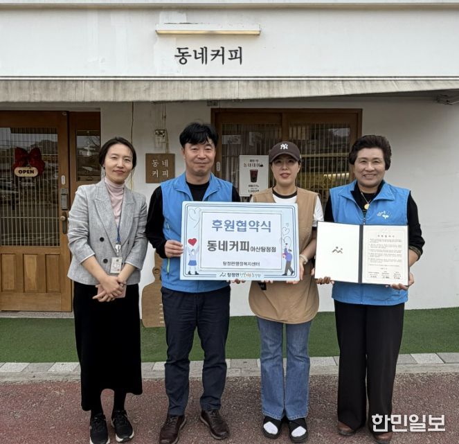 탕정면 행복키움추진단과 동네커피 아산탕정점 관계자들이 후원협약식을 마친 후 기념촬영을 하고 있다.