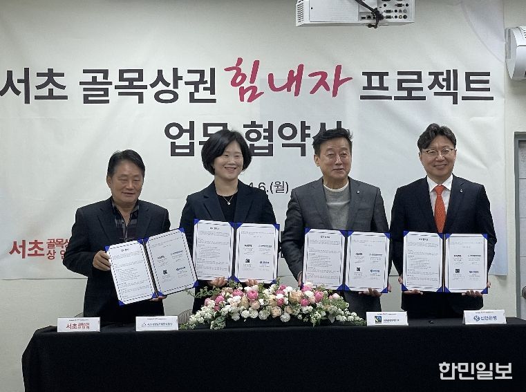 ‘서초 골목상권 힘내자 프로젝트’ 추진을 위한 업무협약식(‘26. 4. 6.)