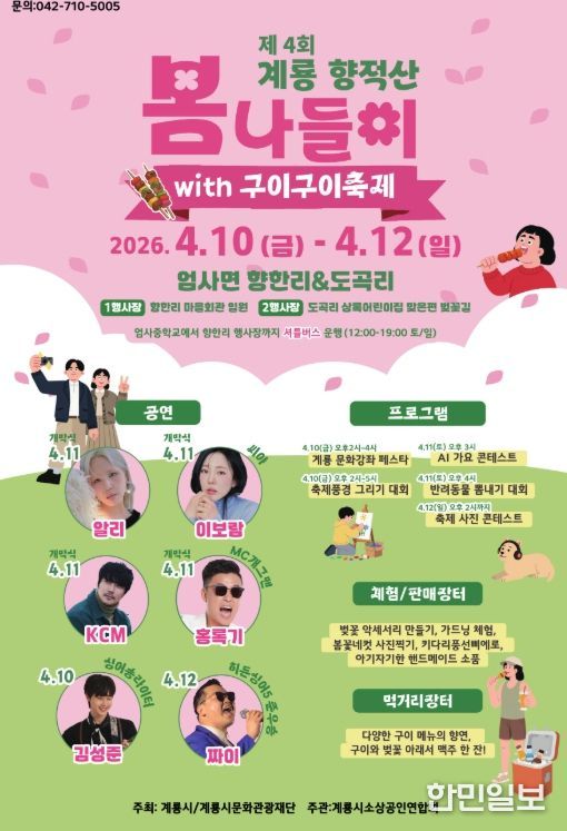 계룡 향적산 봄나들이 행사 홍보포스터