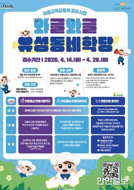 2026년 ‘와글와글 유성동네학당’ 포스터