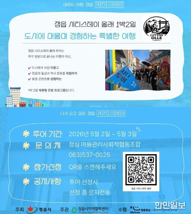 1박 2일 체류형 여행 ‘시티스테이 올래’ 운영