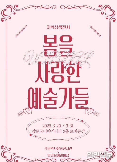 감문역사문화전시관, 지역상생전시 '봄을 사랑한 예술가들' 운영