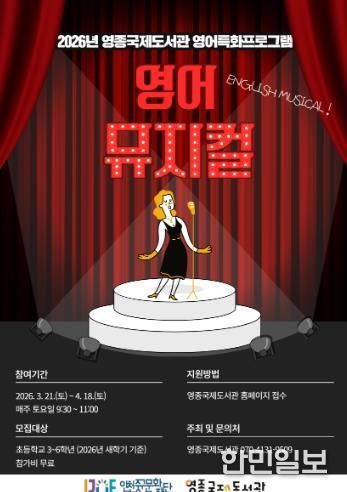 영종국제도서관 영어특화프로그램 -영어뮤지컬 포스터