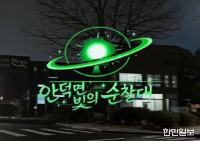 안덕면 빛의 순찰대 홍보