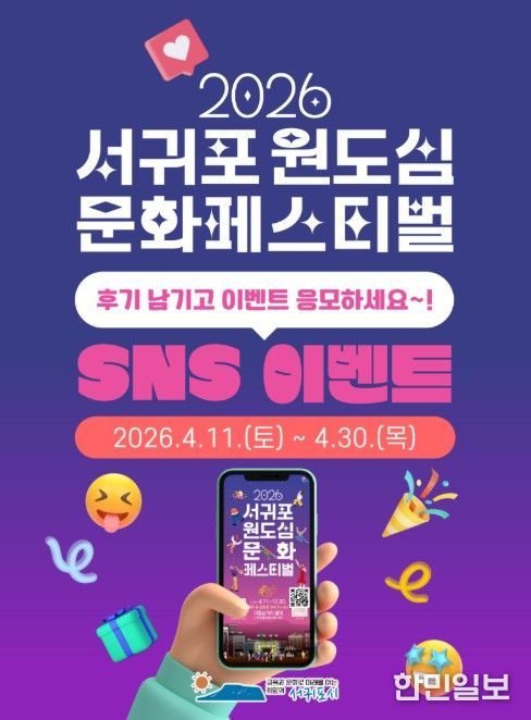 ‘2026 서귀포 원도심 문화페스티벌’ 이벤트 안내문