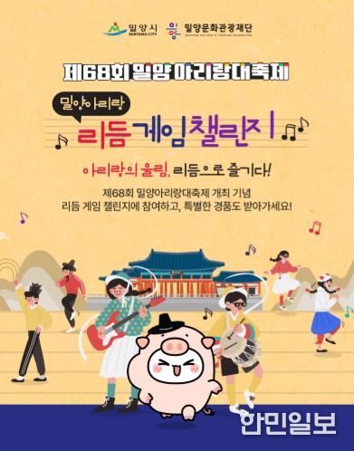 제68회 밀양아리랑대축제 리듬게임 이벤트 홍보 이미지