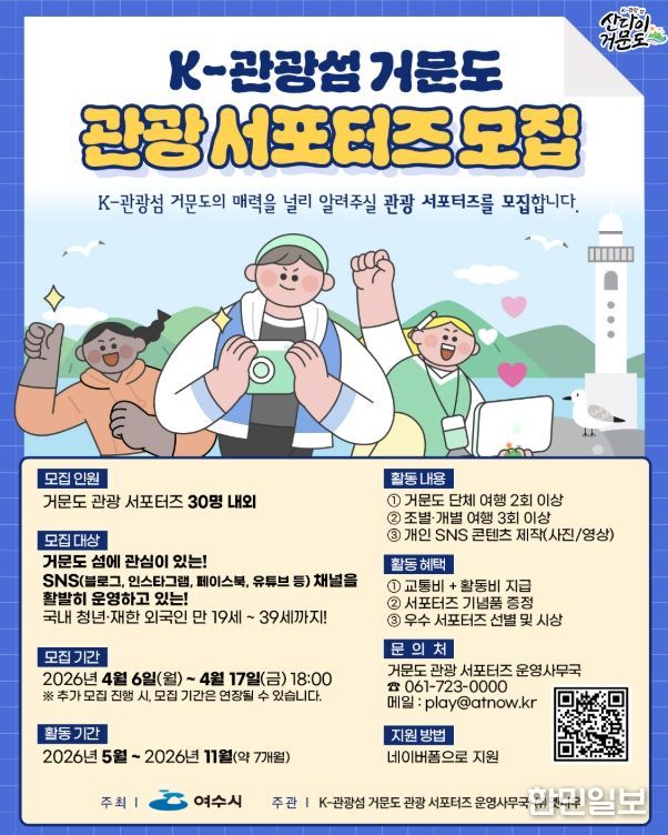 K-관광섬 거문도 관광 서포터즈 모집 포스터
