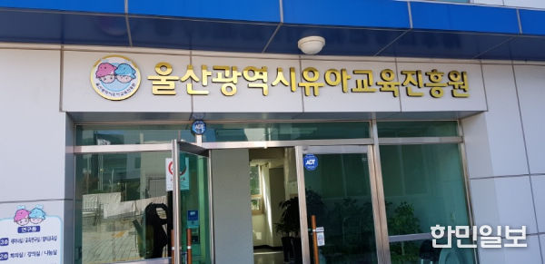 울산유아교육진흥원