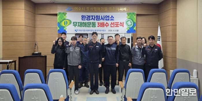 여수시도시관리공단 환경자원사업소, 무재해운동 2배수 달성 기념 및 3배수 선포식 개최