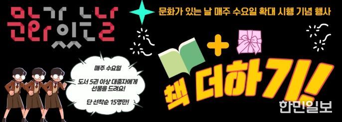 ‘문화가 있는 날’ 확대 시행 기념 행사 '책 더하기' 운영