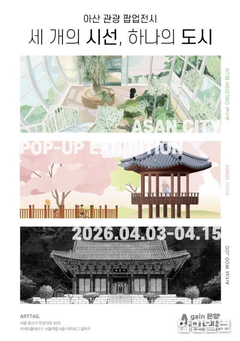 아산 관광 팝업전시 홍보 포스터