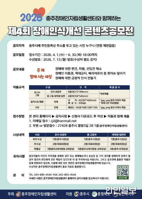 충주시, '제4회 장애인식개선 콘텐츠 공모전' 개최