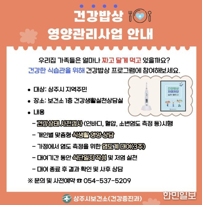 상주시보건소, 올바른 식습관 실천으로 지키는 건강한 삶 '건강밥상' 영양관리사업 추진