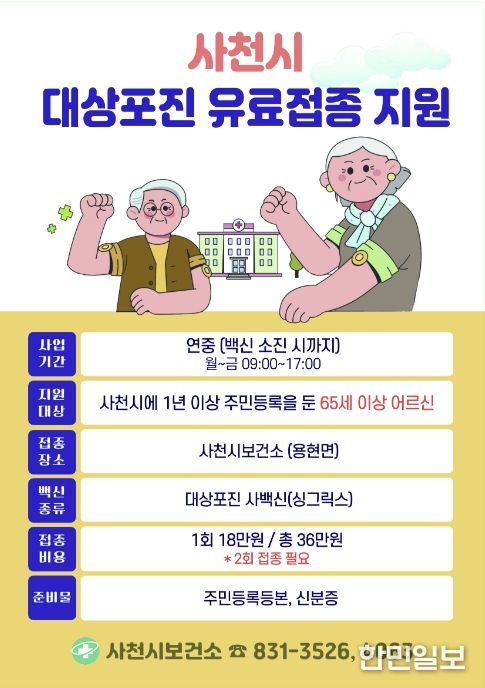 사천시보건소, 백일해‧대상포진 유료접종 지원