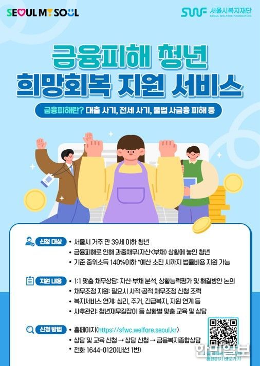 금융피해 청년 희망회복 지원 서비스 포스터