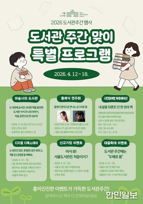 '도서관주간 맞이 특별 프로그램' 안내문