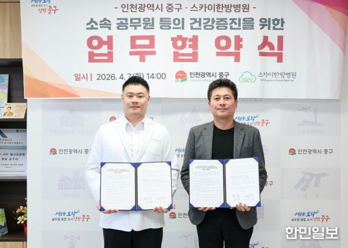인천 중구-스카이한방병원, 중구청 직원 건강 증진 맞손
