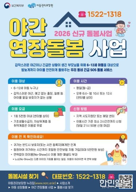 '야간 연장돌봄 사업' 포스터