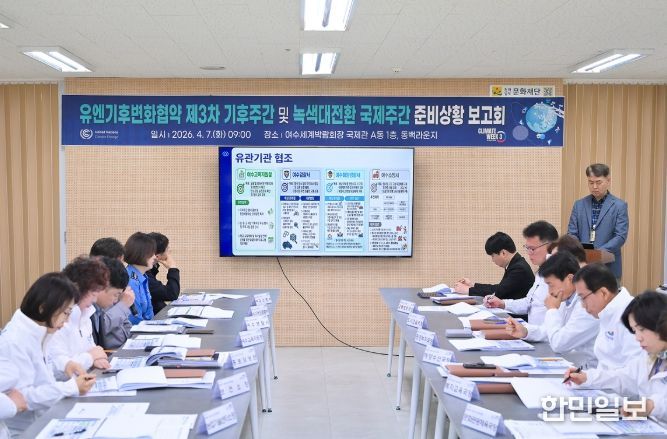 여수시가 지난 7일 시장 권한대행 주재로 ‘제3차 유엔기후변화협약(UNFCCC) 기후주간 및 녹색대전환(GX) 국제주간’ 3차 준비상황 보고회를 개최했다.