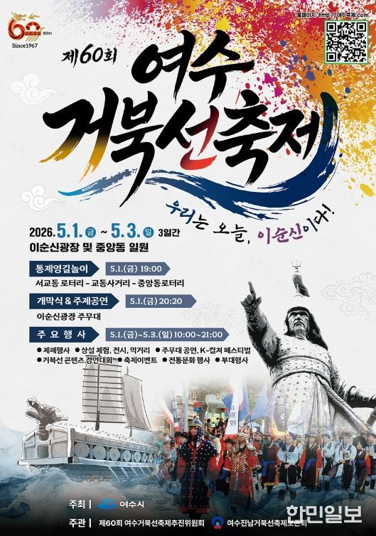 제60회 여수거북선축제 포스터