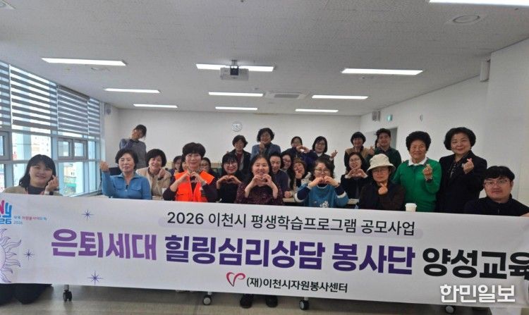 (재)이천시자원봉사센터,은퇴세대 힐링심리상담 ‘마음쉼표’ 봉사단 양성교육 본격 시작