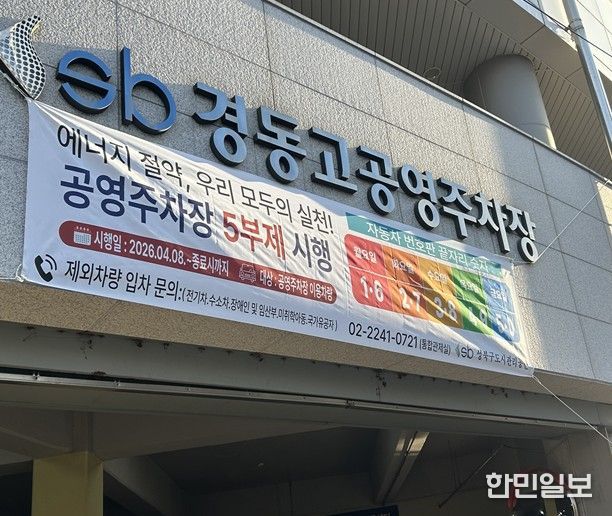 경동고·석관동 공영주차장 입구에 게시된 승용차 5부제 시행 안내 현수막 모습