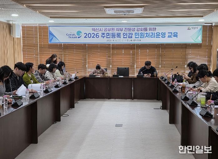 익산시, 민원행정 품질 높인다…담당자 역량 강화