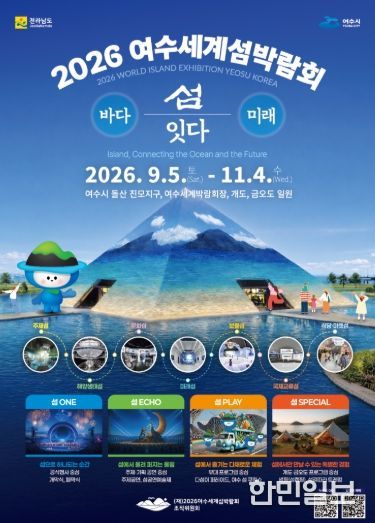 2026여수세계섬박람회 포스터