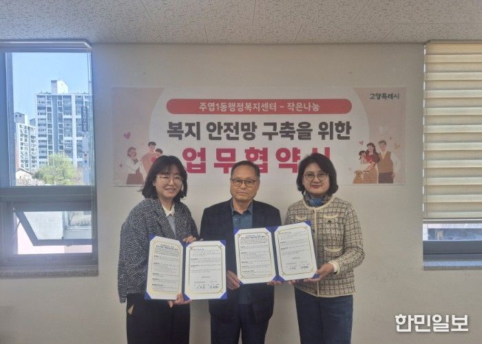 고양시 주엽1동, ‘작은나눔’과 업무협약 체결