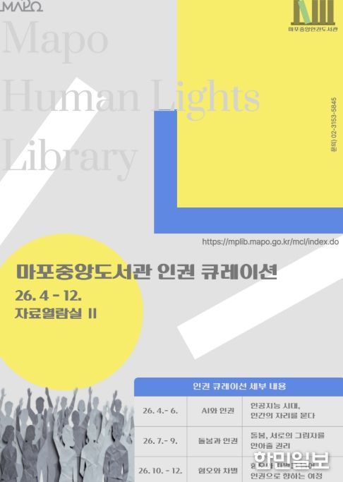 마포중앙도서관 인권도서관 포스터