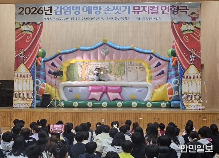 정읍시, 초등생 대상 ‘올바른 손 씻기’ 뮤지컬 인형극 개최…“감염병 막는다”