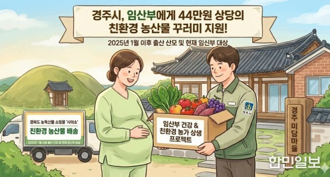 경주시가 임산부를 대상으로 친환경 농산물 꾸러미를 지원하는 사업을 추진한다.