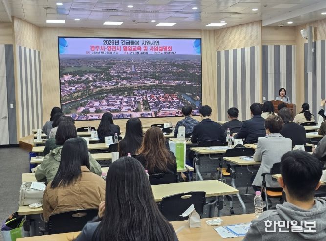 경주시는 7일 시청 대회의실에서 읍면동 행정복지센터 담당자와 사업수행 제공기관 관계자 등을 대상으로 2026년 긴급돌봄 지원사업 교육을 실시했다