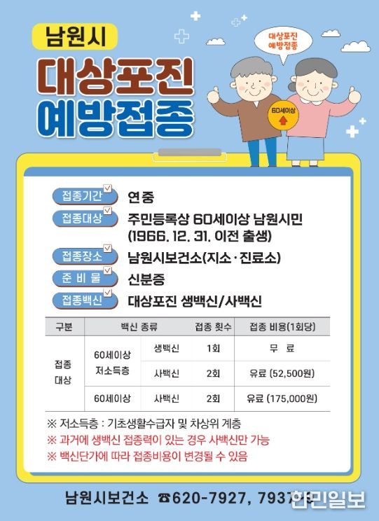 60세 이상 남원시민‘대상포진 예방접종’ 지원